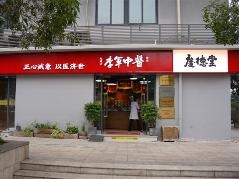 庆德堂中医诊所 - 重庆看多囊巧克力囊肿的中医